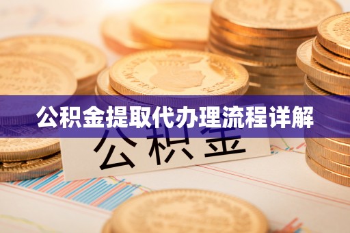 新昌公积金提取代办理流程详解