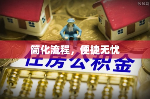新昌简化流程，便捷无忧