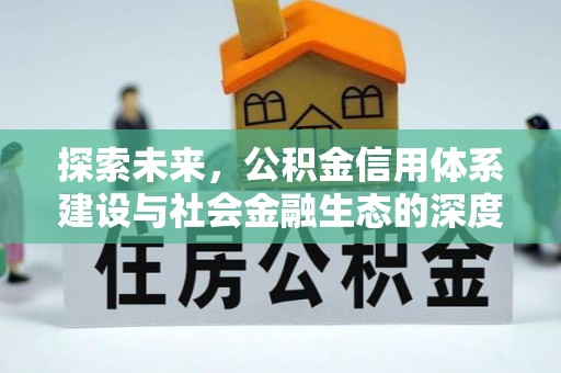 新昌探索未来，公积金信用体系建设与社会金融生态的深度融合