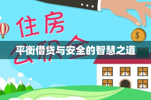 新昌平衡借贷与安全的智慧之道