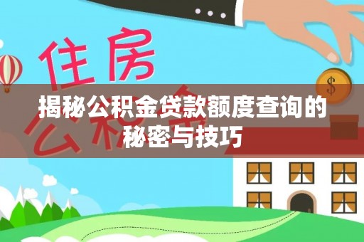 新昌揭秘公积金贷款额度查询的秘密与技巧