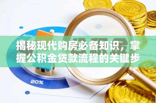 新昌揭秘现代购房必备知识，掌握公积金贷款流程的关键步骤