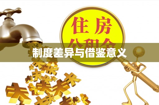 新昌制度差异与借鉴意义