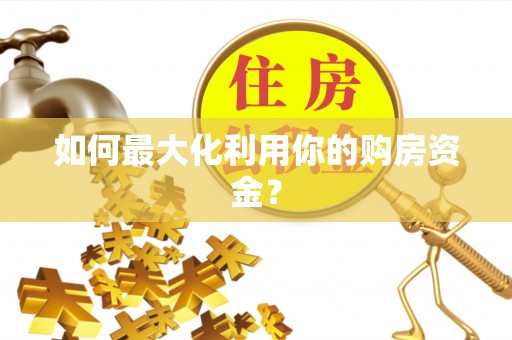 新昌如何最大化利用你的购房资金？