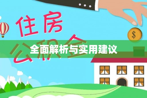 新昌全面解析与实用建议