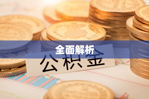 新昌全面解析