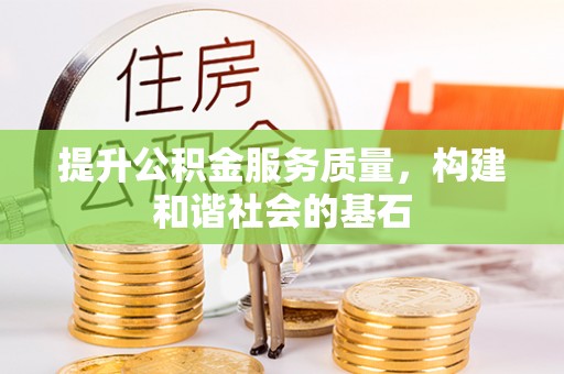 新昌提升公积金服务质量，构建和谐社会的基石