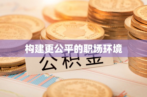 新昌构建更公平的职场环境
