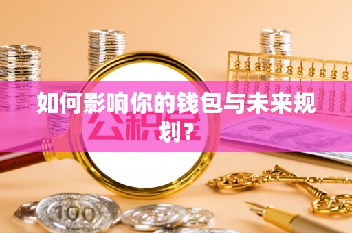新昌如何影响你的钱包与未来规划？