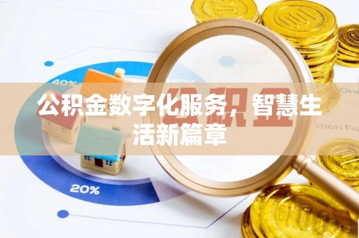 新昌公积金数字化服务，智慧生活新篇章