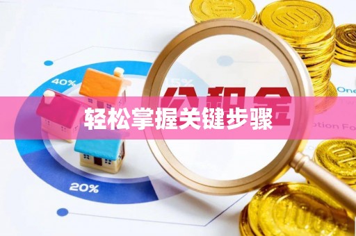 新昌轻松掌握关键步骤