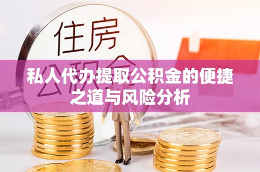 新昌私人代办提取公积金的便捷之道与风险分析