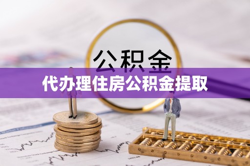 新昌代办理住房公积金提取