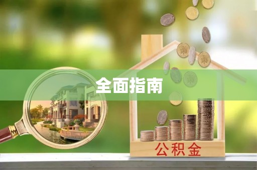 新昌全面指南