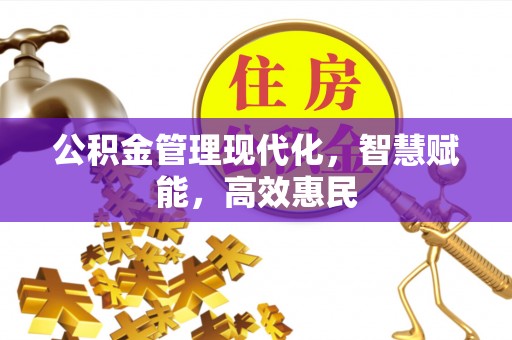 新昌公积金管理现代化，智慧赋能，高效惠民