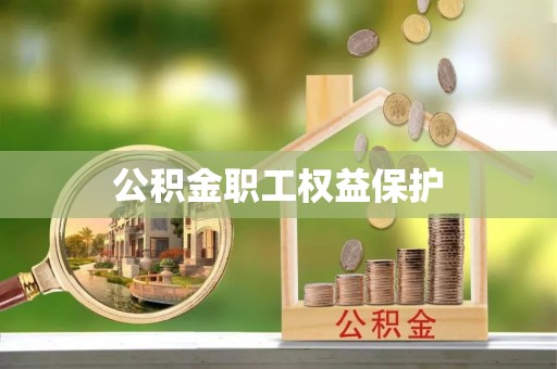 新昌公积金职工权益保护