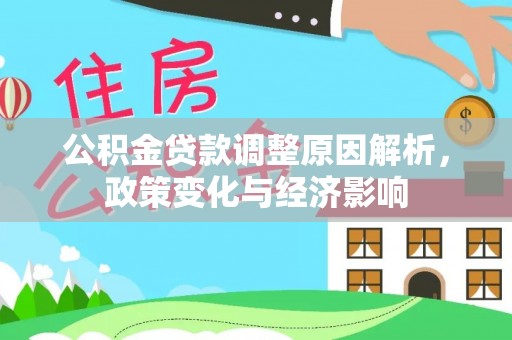 新昌公积金贷款调整原因解析，政策变化与经济影响