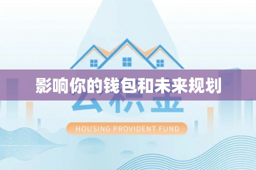新昌影响你的钱包和未来规划