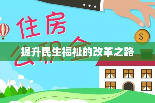 新昌提升民生福祉的改革之路