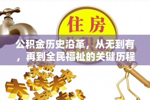 新昌公积金历史沿革，从无到有，再到全民福祉的关键历程