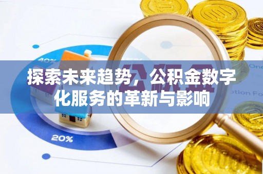 新昌探索未来趋势，公积金数字化服务的革新与影响