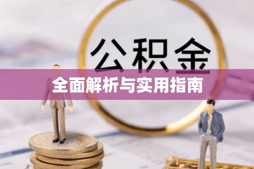 新昌全面解析与实用指南