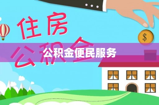 新昌公积金便民服务