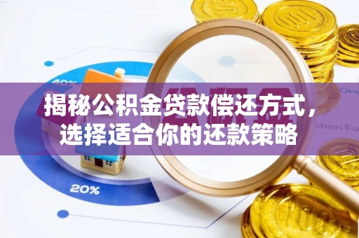 新昌揭秘公积金贷款偿还方式，选择适合你的还款策略