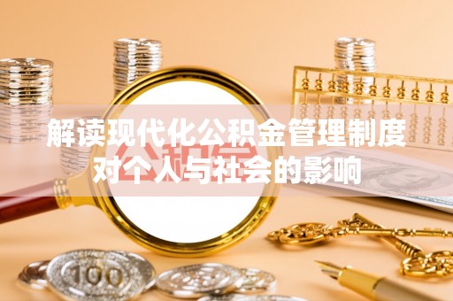 新昌解读现代化公积金管理制度对个人与社会的影响