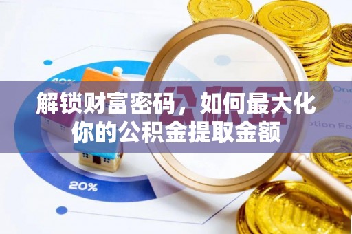 新昌解锁财富密码，如何最大化你的公积金提取金额