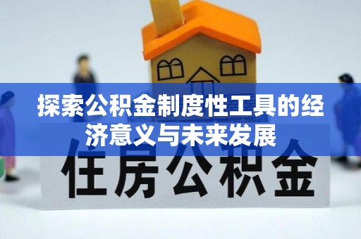 新昌探索公积金制度性工具的经济意义与未来发展