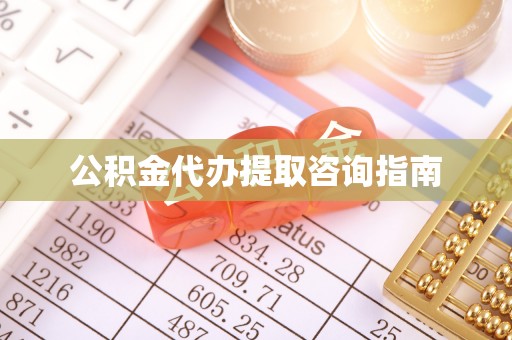 新昌公积金代办提取咨询指南