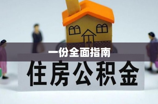 新昌一份全面指南