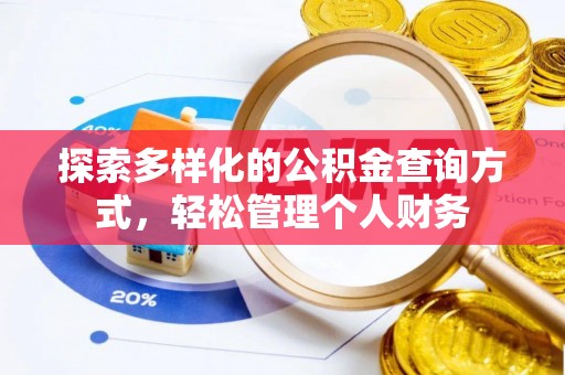 新昌探索多样化的公积金查询方式，轻松管理个人财务