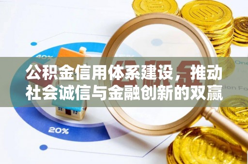 新昌公积金信用体系建设，推动社会诚信与金融创新的双赢之道