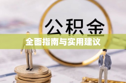 新昌全面指南与实用建议