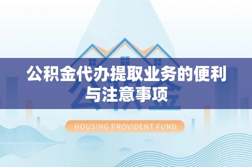 新昌公积金代办提取业务的便利与注意事项