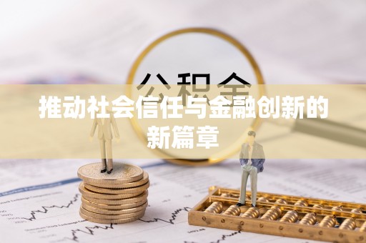 新昌推动社会信任与金融创新的新篇章