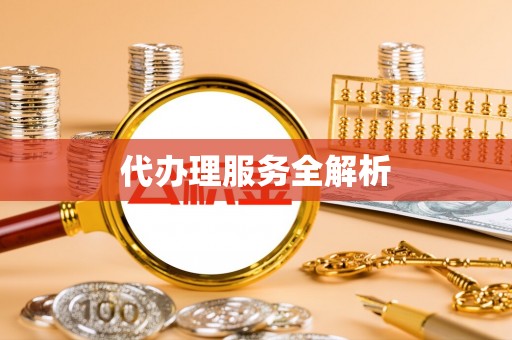 新昌代办理服务全解析