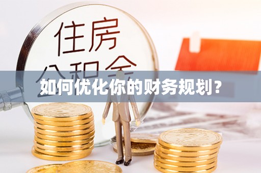 新昌如何优化你的财务规划？