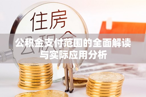 新昌公积金支付范围的全面解读与实际应用分析
