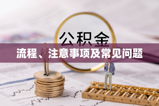 新昌流程、注意事项及常见问题