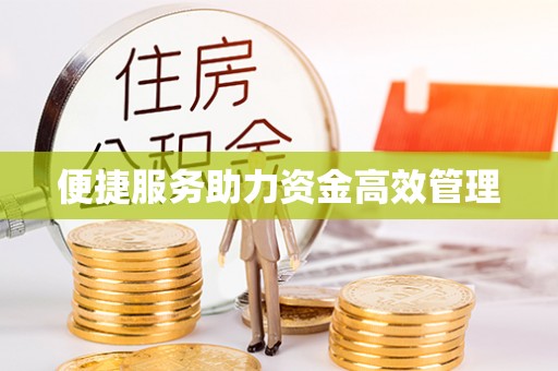 新昌便捷服务助力资金高效管理