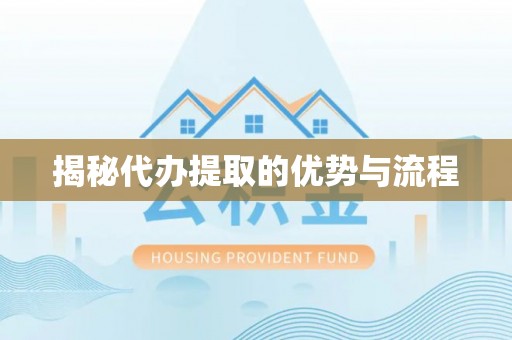 新昌揭秘代办提取的优势与流程