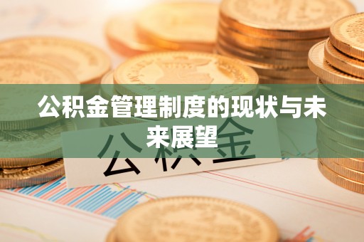新昌公积金管理制度的现状与未来展望