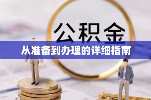 新昌从准备到办理的详细指南