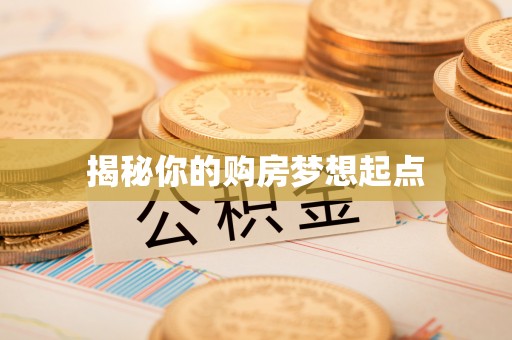 新昌揭秘你的购房梦想起点