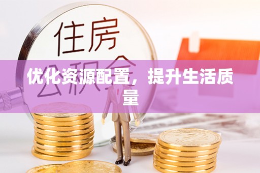 新昌优化资源配置，提升生活质量