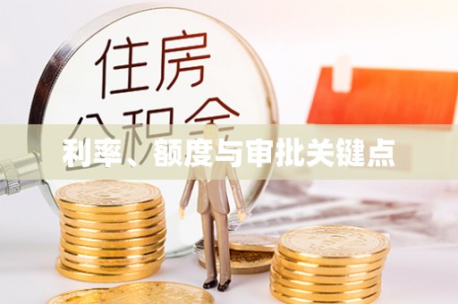 新昌利率、额度与审批关键点