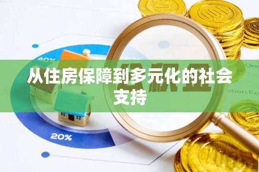 新昌从住房保障到多元化的社会支持